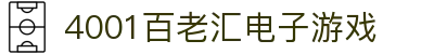 4001百老汇电子游戏官网